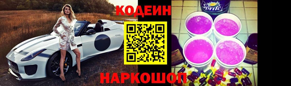 Саратов  Кодеиновый сироп Lean Purple Drank  Вход с VPN  Кодеиновый сироп Lean Purple Drank 