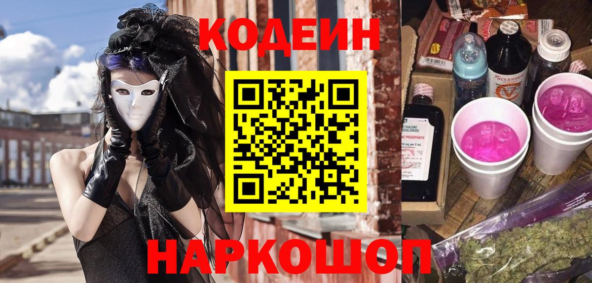 Codein напиток Lean (лин) Саратов